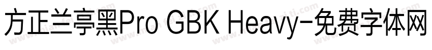 方正兰亭黑Pro GBK Heavy字体转换